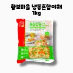 황보마을 냉동 혼합 야채 볶음밥용 4종 감자 양파 당근 피망 1kg : GO BAND