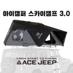 Skycamp3.0[4X] 4인용 아이캠퍼 스카이캠프3.0 전차종 : 에이스지프