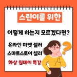 네이버 스마트스토어 입문 기초 원데이 클래스 코칭 개인지도 상품 등록 : 대한민국청년마켓