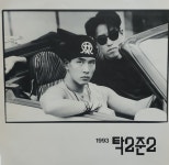 (LP/1993년 음반)탁이 준이 93 (예감했던 이별/흐린 기억 저 편에서) : LP레코드