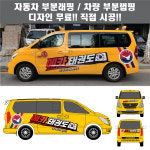 칸디자인 자동차 차량 태권도 체육관 부분랩핑 학원차 데칼 3M시트지 광고 홍보(시공비 포함) : 칸디자인