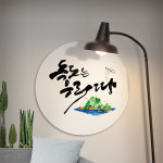 dmtc908-독도는우리땅 대형원형아크릴액자 : 데코마켓.