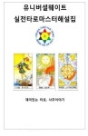 유니버셜웨이트 설명서 실전마스터 해설집 : 재미있는타로사주이야기