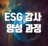 ESG 강사 양성과정 : 한국메타버스연구원