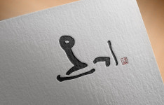 [판본체] 상업용 캘리그라피 로고 디자인 주문 제작 : 종이글씨 캘리그라피