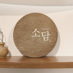 원목간판 우드현판 미니 표찰 도어사인 나무 실외 실내 가게 입구 주문제작 소담 10x10 : 아트시스