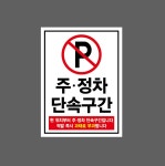 주정차 단속구간2 산업스티커 20x27cm : 베사메무쵸