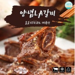 최고급 미국산 소고기 양념LA갈비 1.5kg : 천유작