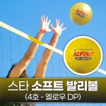 스타 우수한 터치감 소프트 발리볼 스폰지공 닷지볼 학교 해변 운동회 체육 대회 스포츠/4호 옐로우DP : 미스터의잡화상점
