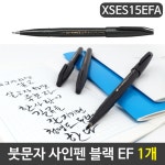 붓문자 사인펜 서예붓펜 캘리그라피펜 EF 1자루 : 꿈날스토어