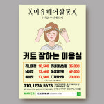 미용실전단지 컷트 잘하는 디자인 이벤트 오픈 뷰티샵 헤어샵 소량 a4 100장 : 디자인미유본사