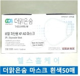 더 맑은 숨 마스크 KF AD 대형 흰색  50 매입 일회용 비말차단 : 헬스홀케어