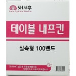 서후 테이블 냅킨 100밴드 : 디비다
