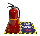 (바닥스티커) 소화기위치이동금지 소화기바닥스티커 (소방몰,소방자재몰) : 소방몰