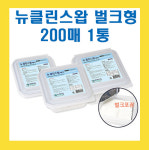 뉴클린스왑 200매 벌크형 포장 알콜솜 알콜스왑  병원 약국 한의원 : 마미메디