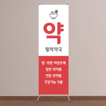 병원 약국 실내 실외배너 약국배너 무광페트 : 펄럭배너