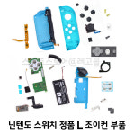 NS 스위치 조이컨 조이콘 L 좌측 AS 수리용 부품 : 레고몰  닌텐도스위치