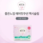 MY 좋은느낌 에어핏쿠션 맥시 소형 18개입 : 디비다