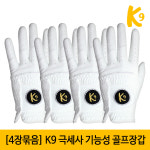 [4장 세트] K9 케이나인 최고급 극세사 기능성 골프장갑 남성용 / 여성용 - 땀과 수분에 강한 기능성 골프장갑 : 레오스포츠