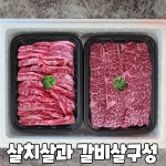 수입산 소고기 미국산 부채살 토시살 꽃 갈비살 살치살 꽃등심 1kg 2kg 명절 선물세트 : 산지직송농수산