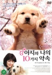 강아지와 나의 10가지 약속(犬と私の１０の約束  10 Promises To My Dog)(DVD) : 사이트앤사운드
