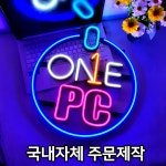 PC방 LED 네온사인 주문제작 오픈선물 개업선물용으로 좋은 실내 인테리어 간판 : 리드사인