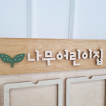 나무로공방 원목 게시판 어린이집 환경구성판 아크릴게시판 4칸 : 나무로 공방