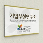 [카시드사인] 연구소현판 BE(R)-1 30x20cm 기업부설연구소 연구전담부서 간판 : 카시드사인몰