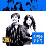 오필승 봉순영 OST : MusicnShop