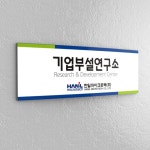 카시드 BC(R) 연구소현판 45x15cm 기업부설연구소 연구전담부서 간판 배너 팻말 : 카시드사인몰