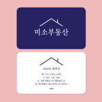 부동산 공인중개사무소 명함 (32) : 미소디자인s