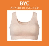 BYC 심리스 브라탑 편안함 : 비크렛