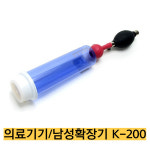 -제일진공의료기 국내생산 K-200 남성기능향상 의료기기 성기동맥 혈류충전기 : 종로씨엔피