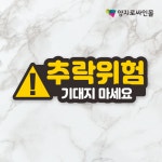 추락위험 스티커 UV방수스티커 추락주의 : 양지로싸인몰