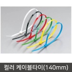 컬러 케이블타이 140mm 전선정리 찍찍이 타이밴드 : 캡틴도반