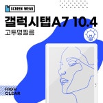 (2매)갤럭시탭A7 10.4 고투명 액정보호필름 (T500 T50 : 디비다