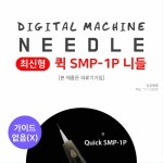 [제이투]퀵 SMP 1P 니들(가이드없음)  블랙써클 : 짱뷰티헬스