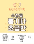 윤정화음악학원 수강권 통기타초급반 피아노 통기타 우쿨렐레 평택 : 윤정화음악학원