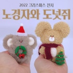 [2022크리스마스전시버전]노경자와 도넛쥐_쥐인형 : 꾀죄죄한 작은숲