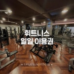 헬스 일일 입장 : 아이필라테스 엠휘트니스