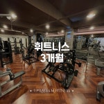 헬스 3개월 : 아이필라테스 엠휘트니스