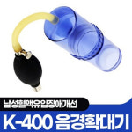 -제일진공의료기 국내생산 K-400 남성기능향상 의료기기 성기동맥 혈류충전기 : 종로씨엔피
