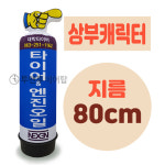 상부캐릭터 에어간판 LED 완제품 지름 80cm 풍선간판 에어탑 : 투앤투에어탑