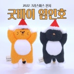 [2022크리스마스전시버전] 임인년 마스코트 호랑이(인형)_임인호 : 꾀죄죄한 작은숲