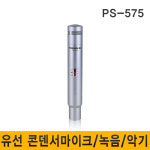 PS575 PS-575 콘덴서마이크 유선마이크 녹음 악기 방송용마이크 고감도마이크 콘덴서마이크 : 아마존사운드-음향기기
