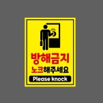 방해금지 노크해주세요 Please knock8 2027 산업스티커 20x27cm : BESAMEMUCHO