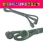 현대 파비스 대형트럭 브레이크램프 데루등 소켓 연결배선 연결소켓 브레이크등 : 송자동차나라