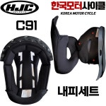 HJC 홍진 오토바이 헬멧 C91 내피 세트 풀페이스 : 바이크컴퍼니