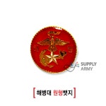 해병대 원형뱃지 : 서플라이아미