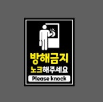 방해금지 노크해주세요 Please knock9 2027 산업스티커 20x27cm : BESAMEMUCHO